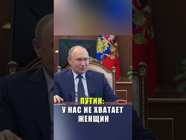 Путин назвал неактуальной статистику «10 девчонок на 9 ребят»