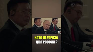 Путин: Россия не считает перевооружение НАТО угрозой для себя