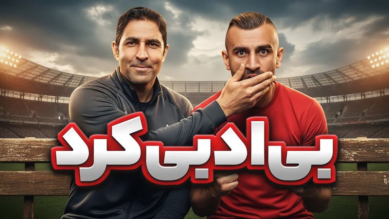 وحید هاشمیان پرده برداشت! افشاگری از تهدید عجیب دورسون و تصمیم سرنوشت‌ساز پرسپولیس 🔴