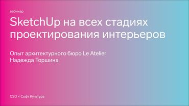 SketchUp для проектирования интерьеров. Опыт архитектурного бюро Le Atelier