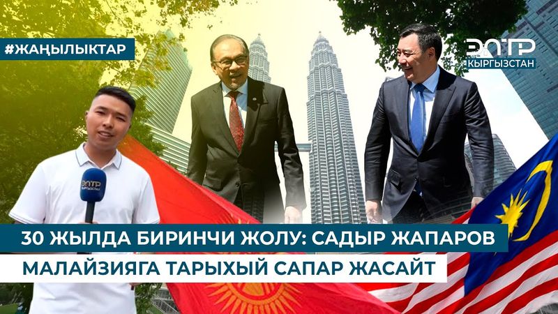 30 ЖЫЛДА БИРИНЧИ ЖОЛУ: САДЫР ЖАПАРОВ МАЛАЙЗИЯГА ТАРЫХЫЙ САПАР ЖАСАЙТ