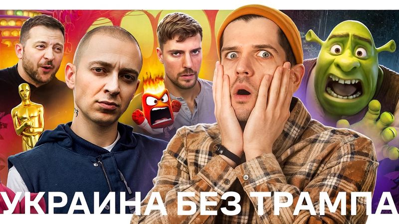 Украина без США // Оксимирона обвинили // Оскар 2025