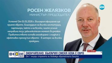 Първи реакции на българските политици и държавници след приемането ни в еврозоната
