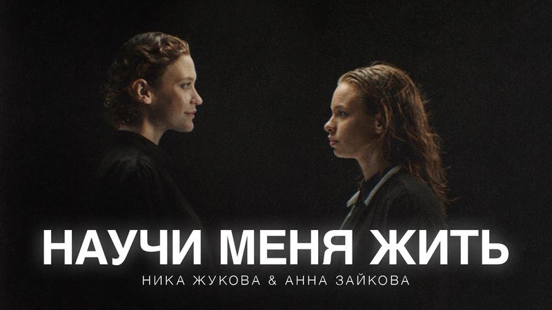 Ника Жукова, Анна Зайкова - Научи меня жить (из т/с «Плакса-2») (ПРЕМЬЕРА)