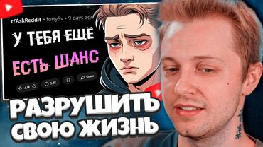 СТИНТ СМОТРИТ: Как молодому парню быстро разрушить свою жизнь?