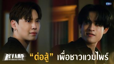 “ต่อสู้” เพื่อชาวแวมไพร์ | REVAMP THE UNDEAD STORY EP.2