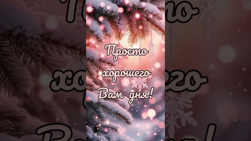 Доброе утро!❄️🌸❄️ #добрыепожелания #хорошегодня #видеооткрытка#музыкальнаяоткрытка