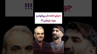 دعوای ادامه دار بیرانوند و جواد خیابانی در پخش زنده😲😳#طنز #فیلم #ایران #کلیپ #عشق_ابدی #ترند #یوتیوب