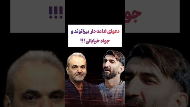 دعوای ادامه دار بیرانوند و جواد خیابانی در پخش زنده😲😳#طنز #فیلم #ایران #کلیپ #عشق_ابدی #ترند #یوتیوب