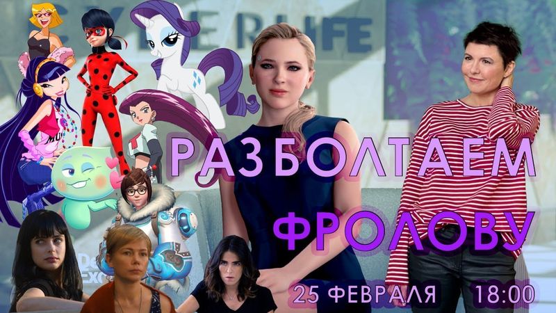 Разболтаем Дарью Фролову!