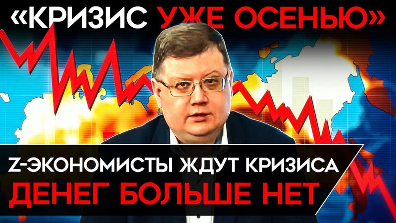 НАДВИГАЮЩИЙСЯ КРИЗИС. Z-экономисты бьют тревогу — денег нет, а все сферы начали обваливаться