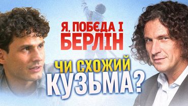 "Я, ПОБЄДА І БЕРЛІН" - ХТО ЗІГРАВ КУЗЬМУ?😳ЕКСКЛЮЗИВ ІЗ ЗНІМАНЬ!🔥