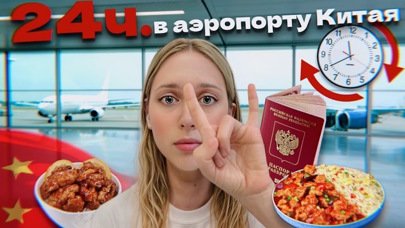 24 часа в аэропорту / Еда, сон на полу, интернет по паспорту