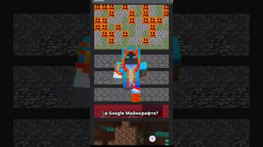 Майнкрафт в Гугле