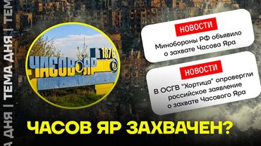 ЧАСОВ ЯР. Что сейчас происходит в самой горячей точке войны