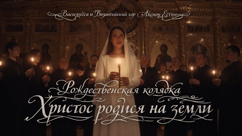 Vasilissa, Византийский хор Аксион Естин - Колядка (Christmas carol, Official Music Video, 2026)