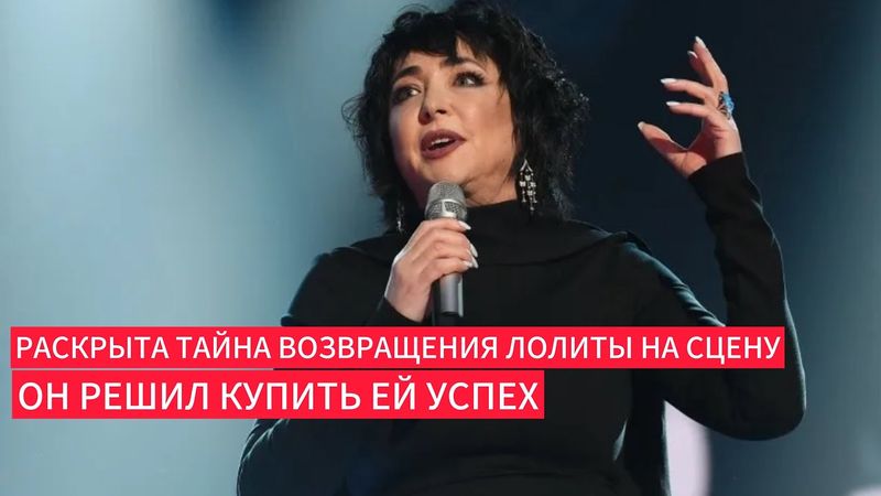 Раскрыта тайна возвращения Лолиты на сцену он решил купить ей успех
