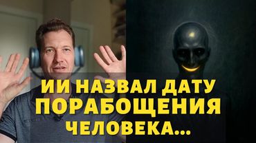 Почему искусственный интеллект станет нашим хозяином!