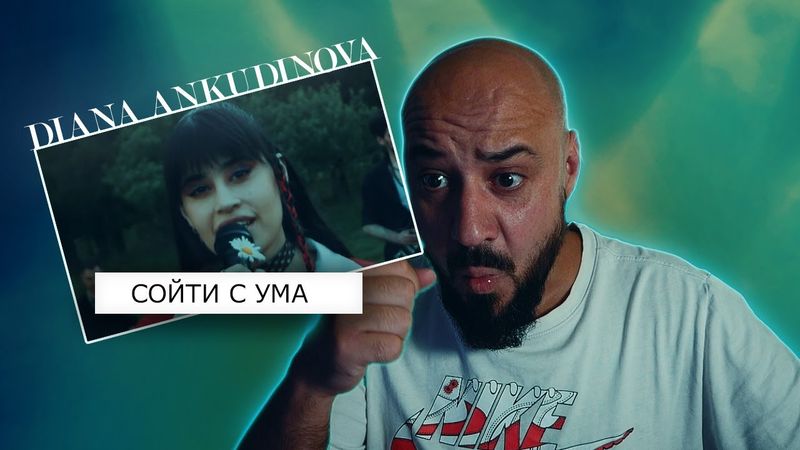 Diana Ankudinova - сойти с ума | Реакция и разбор