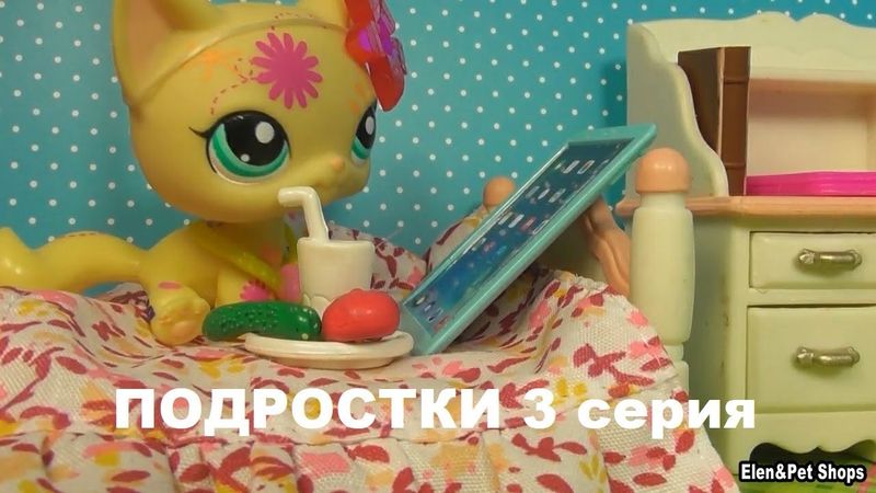LPS: ПОДРОСТКИ 3  серия