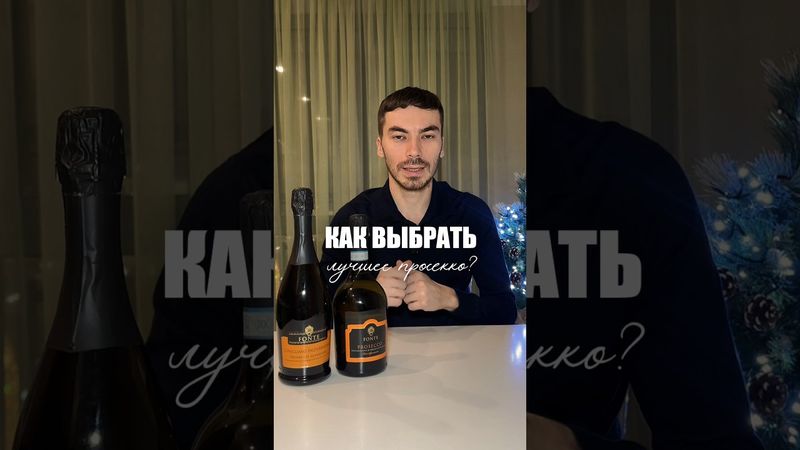 Лучшие виды Prosecco #alcohol #wine #жанпольалкоголь #вино #prosecco