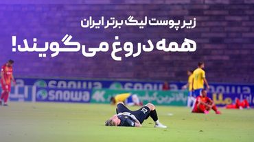 زیر پوست لیگ برتر ایران؛ همه دروغ می‌گویند!