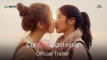 [Official Trailer] รับ(รัก)ออกแบบ Love Design