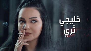 الممثلة المشهورة عزمتها لعندها على البيت ولما عرفت انو خطيبها خليجي ثري طار عقلها 🤑 كذب ابيض