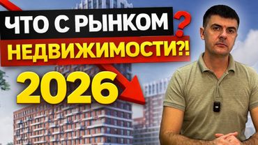 Что с рынком недвижимости в 2026 году? Реальная ситуация в Краснодаре