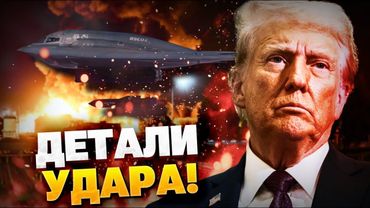 ОТЧЕТ США ОБ ОПЕРАЦИИ! Вашингтон ликвидировал ЯДЕРНЫЕ ОБЪЕКТЫ Ирана?!