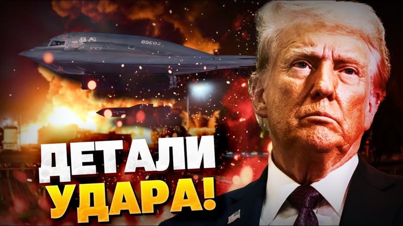 ОТЧЕТ США ОБ ОПЕРАЦИИ! Вашингтон ликвидировал ЯДЕРНЫЕ ОБЪЕКТЫ Ирана?!