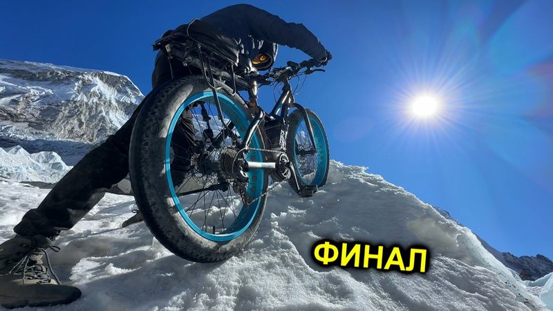 ✅ФИНАЛ⚡️МИРОВОЙ РЕКОРД⚡️Покорение Эвереста⚡️На что способен Электро ФэтБайк в ГОРАХ⚡️Часть 6