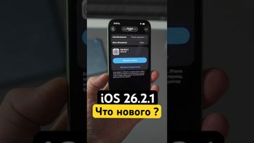 Apple ВЫПУСТИЛА iOS 26.2.1