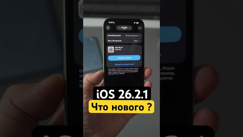 Apple ВЫПУСТИЛА iOS 26.2.1