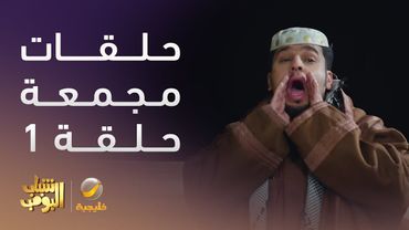 حلقات مجمعة من مسلسل شباب البومب الحلقة 1