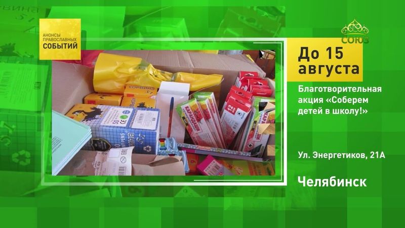 Челябинск. Благотворительная акция «Соберём детей в школу!»