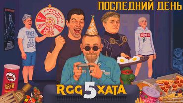 RGG Хата #5, Последний день