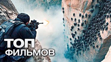 10 НОВЫХ ТОПОВЫХ ФИЛЬМОВ, КОТОРЫЕ УЖЕ ВЫШЛИ В ХОРОШЕМ В КАЧЕСТВЕ!