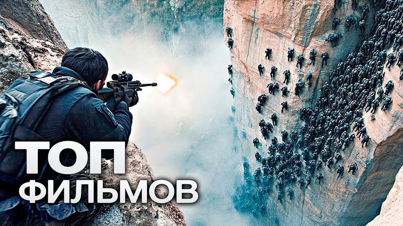 10 НОВЫХ ТОПОВЫХ ФИЛЬМОВ, КОТОРЫЕ УЖЕ ВЫШЛИ В ХОРОШЕМ В КАЧЕСТВЕ!