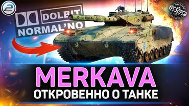 Обзор Merkava LP - Леопард НА СТЕРОЙДАХ ✅ Мир Танков