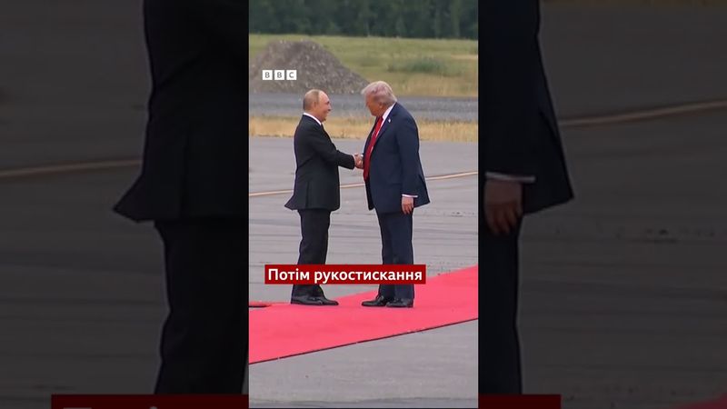 Як Трамп зустрів Путіна на Алясці #shorts #трамп #путін #аляска