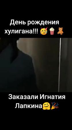 Вручили подарок - путёвку в Потеряевку🥰 #игнатийлапкин #поздравление ...