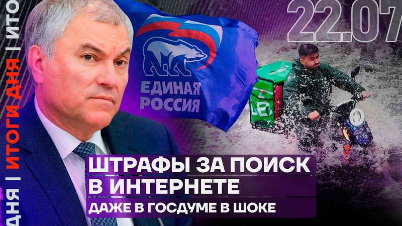 Итоги дня | Сильный потоп в Москве | Посадили блогера из Дагестана | Задержан главред Baza