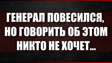 Генерал повесился, но говорить об этом никто не хочет...