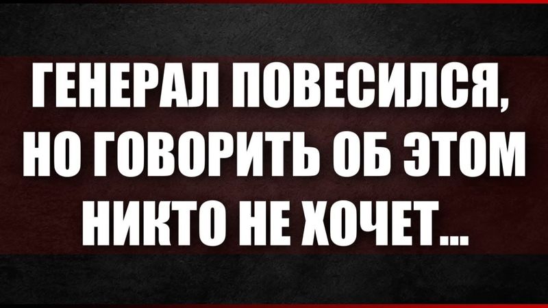 Генерал повесился, но говорить об этом никто не хочет...