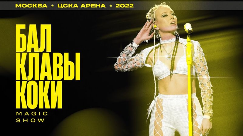 Бал Клавы Коки - ПОЛНОЕ ШОУ (ЦСКА Арена, 2022)