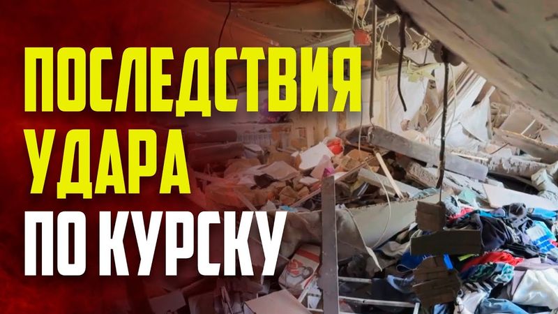 Кадры c места удара ВСУ по курскому Рыльску