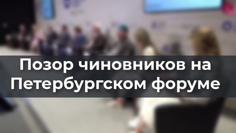 Позор чиновников на Петербургском форуме