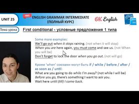 Unit 25 First Conditional - условные предложения 1 типа | OK English