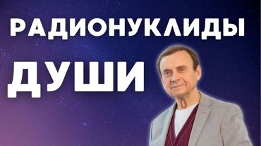 Долголетие и радионуклиды души